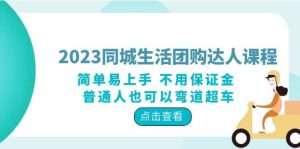 2023同城生活团购-达人课程，简单易上手 不用保证金 普通人也可以弯道超车-天天有课网