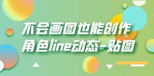 不会画图也能创作角色line动态-贴图【画质高清】-天天有课网