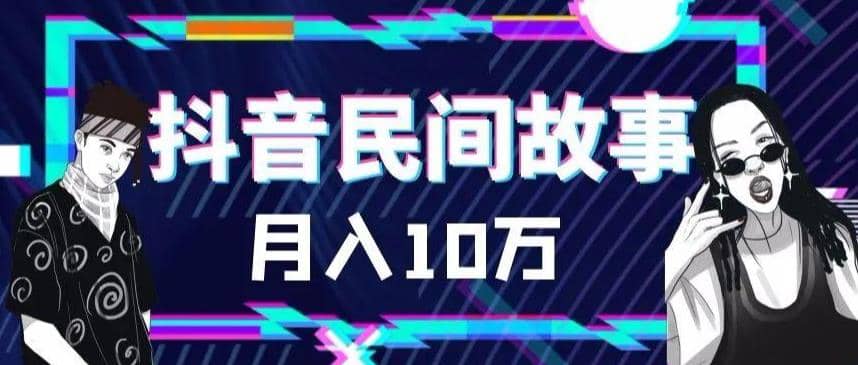 外面卖999的抖音民间故事 500多个素材和剪映使用技巧-天天有课网