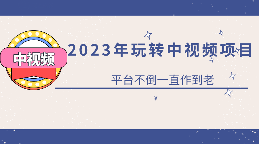 2023一心0基础玩转中视频项目：平台不倒，一直做到老-天天有课网