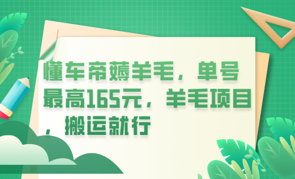 懂车帝薅羊毛，单号最高165元，羊毛项目，搬运就行-天天有课网