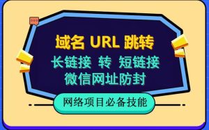 自建长链接转短链接,域名url跳转,微信网址防黑,视频教程手把手教你-天天有课网