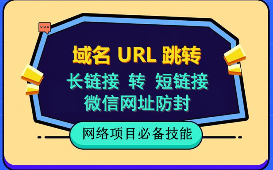 自建长链接转短链接，域名url跳转，微信网址防黑，视频教程手把手教你-天天有课网