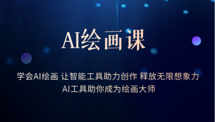 AI绘画课：让智能工具助力创作 释放无限想象力 助你成为绘画大师-天天有课网