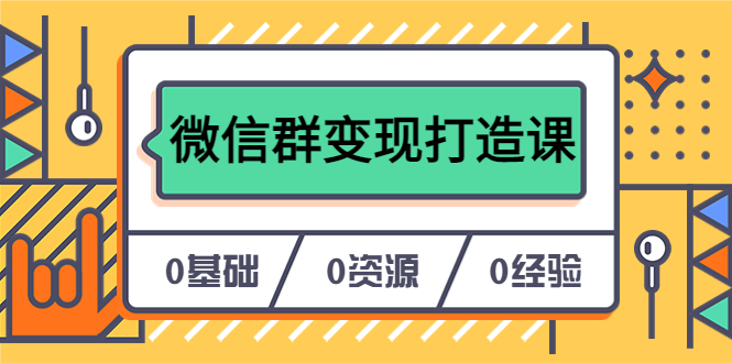 人人必学的微信群变现打造课，让你的私域营销快人一步（17节-无水印）-天天有课网