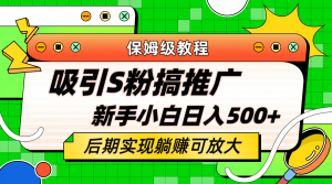 轻松引流老S批 不怕S粉一毛不拔 保姆级教程 小白照样日入500+-天天有课网