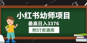 小红书幼师项目（1.0+2.0+3.0）学员最高日入3376【更新23年6月】附5T资源库-天天有课网