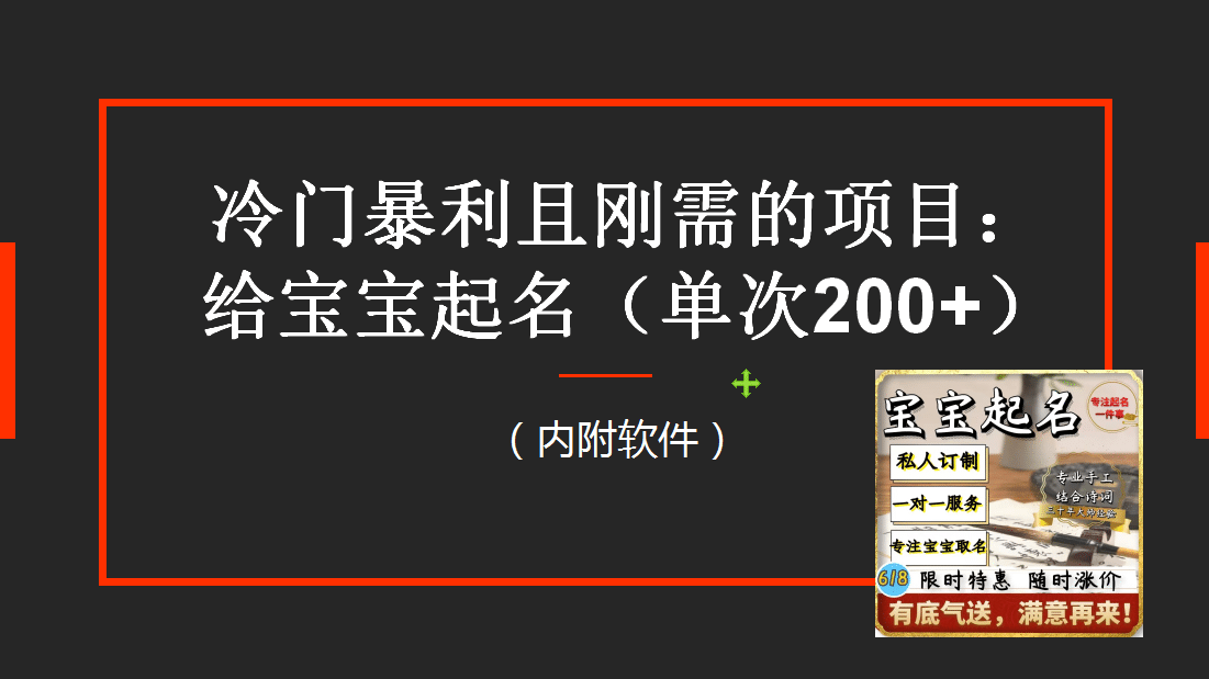 【新课】冷门暴利项目：给宝宝起名（一单200+）内附教程+工具-天天有课网