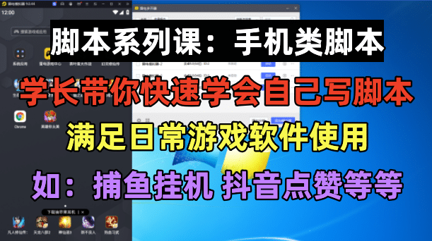 学长脚本系列课：手机类脚本篇，学会自用或接单都很-天天有课网