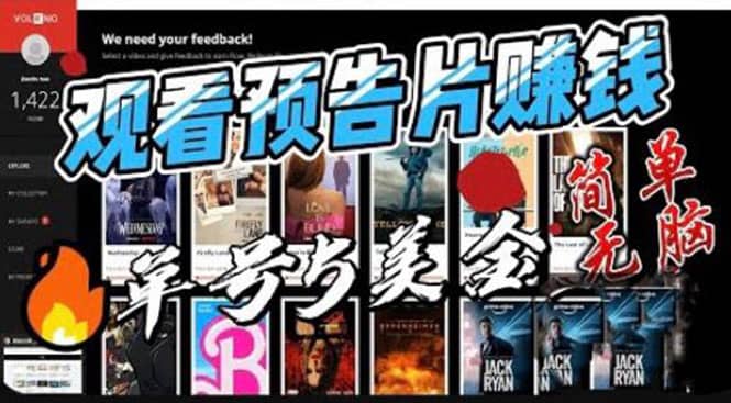 观看电影预告片赚钱，即看即赚简单无脑，单号收益5美金可批量-天天有课网