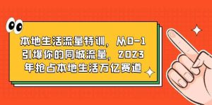 本地生活流量特训,从0-1引爆你的同城流量,2023年抢占本地生活万亿赛道-天天有课网