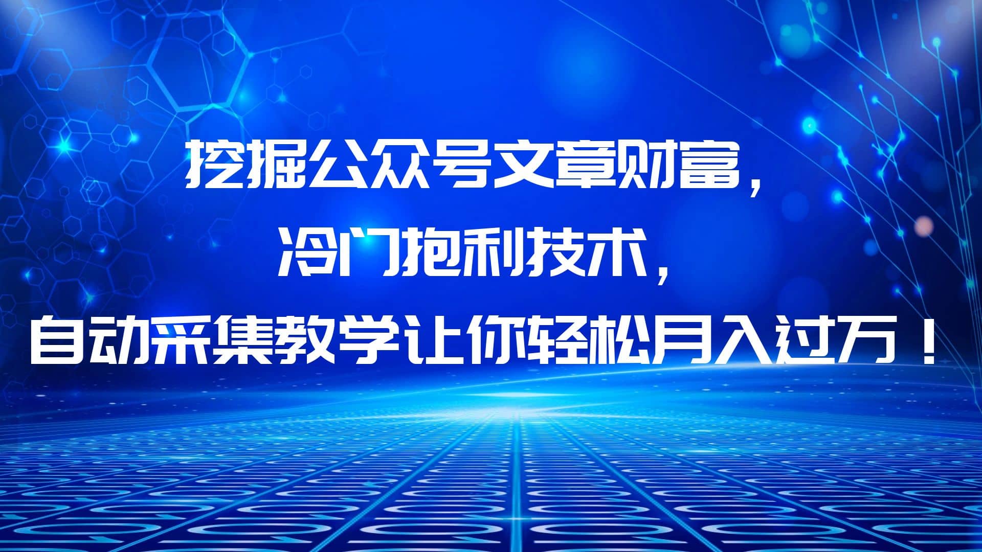 挖掘公众号文章财富，冷门抱利技术，让你轻松月入过万-天天有课网
