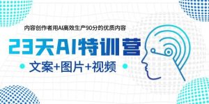 23天AI创作特训营，如何利用AI高效生产90分的优质内容（更新）-天天有课网