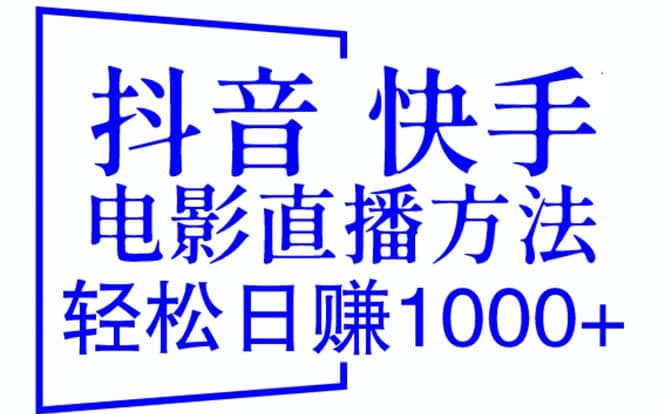 抖音 快手电影直播方法，轻松日赚1000+（教程+防封技巧+工具）-天天有课网