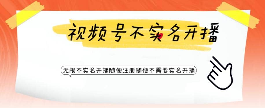 视频号引流不需要实名开播技术 无限注册新视频号无限开播都不需要实名开播-天天有课网
