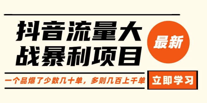 抖音流量大战暴利项目：一个品爆了少数几十单，多则几百上千单（原价1288）-天天有课网