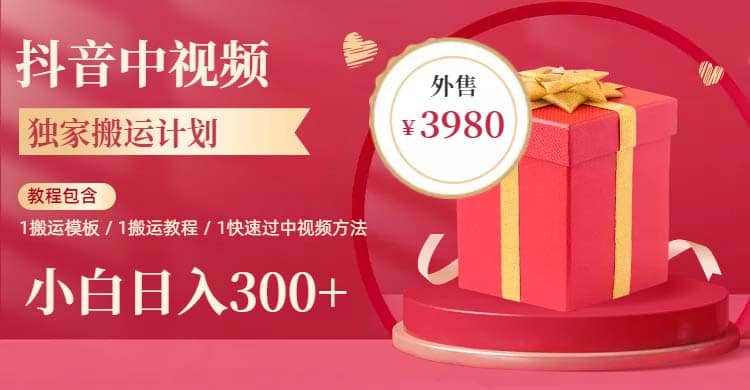 2023年独家抖音中视频搬运计划，每天30分钟到1小时搬运 小白轻松日入300+-天天有课网