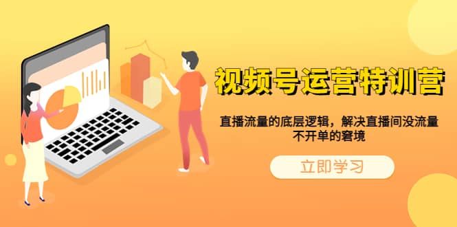 视频号运营特训营，直播流量的底层逻辑，解决直播间没流量，不开单的窘境-天天有课网