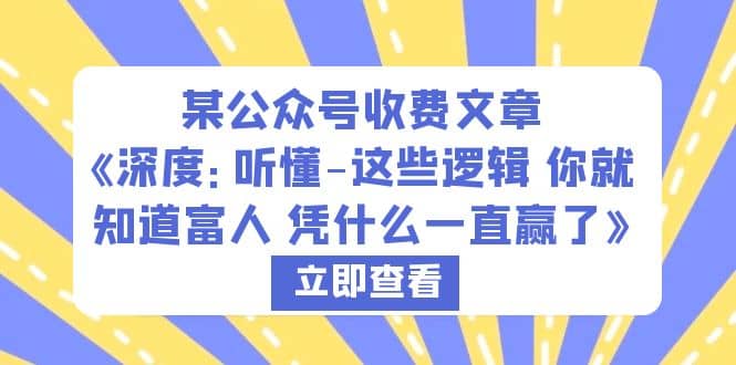 某公众号收费文章《深度：听懂-这些逻辑 你就知道富人 凭什么一直赢了》-天天有课网