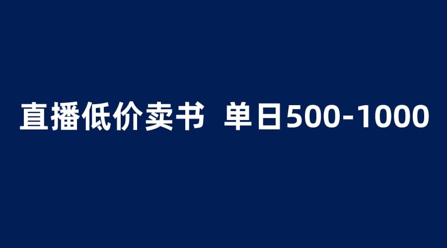 抖音半无人直播，1.99元卖书项目，简单操作轻松日入500＋-天天有课网