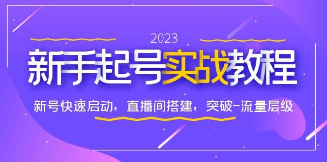 0-1新手起号实战教程：新号快速启动，直播间怎样搭建，突破-流量层级-天天有课网