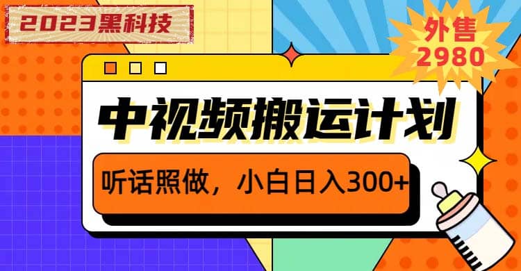 2023黑科技操作中视频撸收益，听话照做小白日入300+的项目-天天有课网