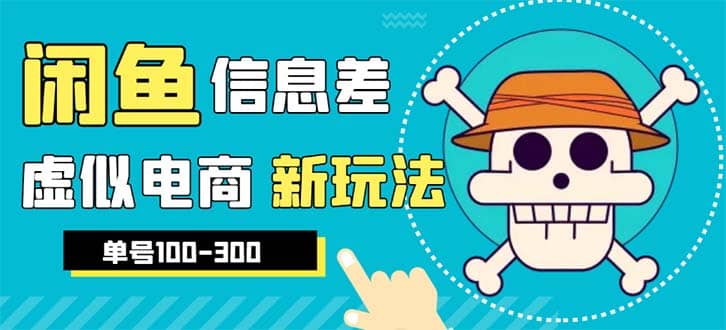 外边收费600多的闲鱼新玩法虚似电商之拼多多助力项目，单号100-300元-天天有课网