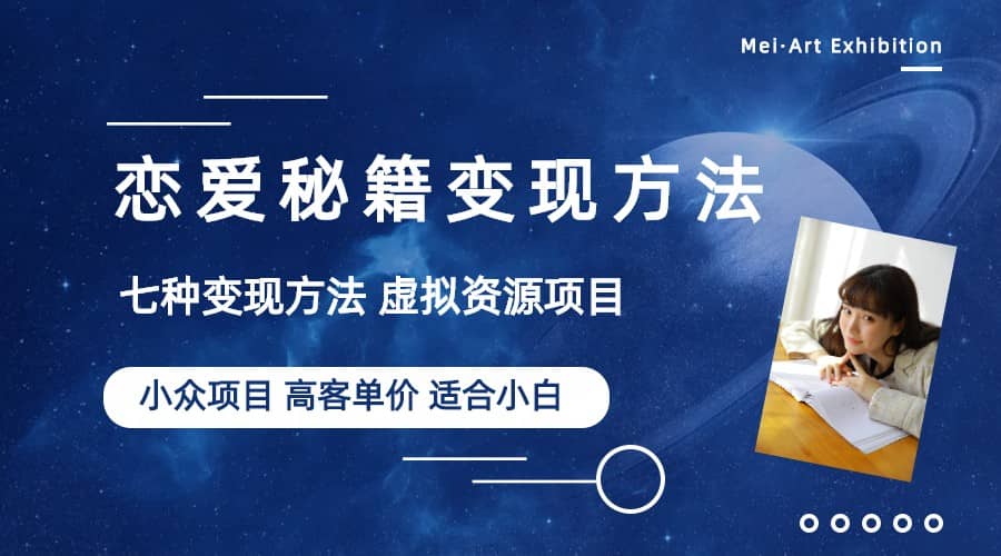 小众项目做年轻人的虚拟资源生意-恋爱秘籍变现方法（教程+资源）-天天有课网