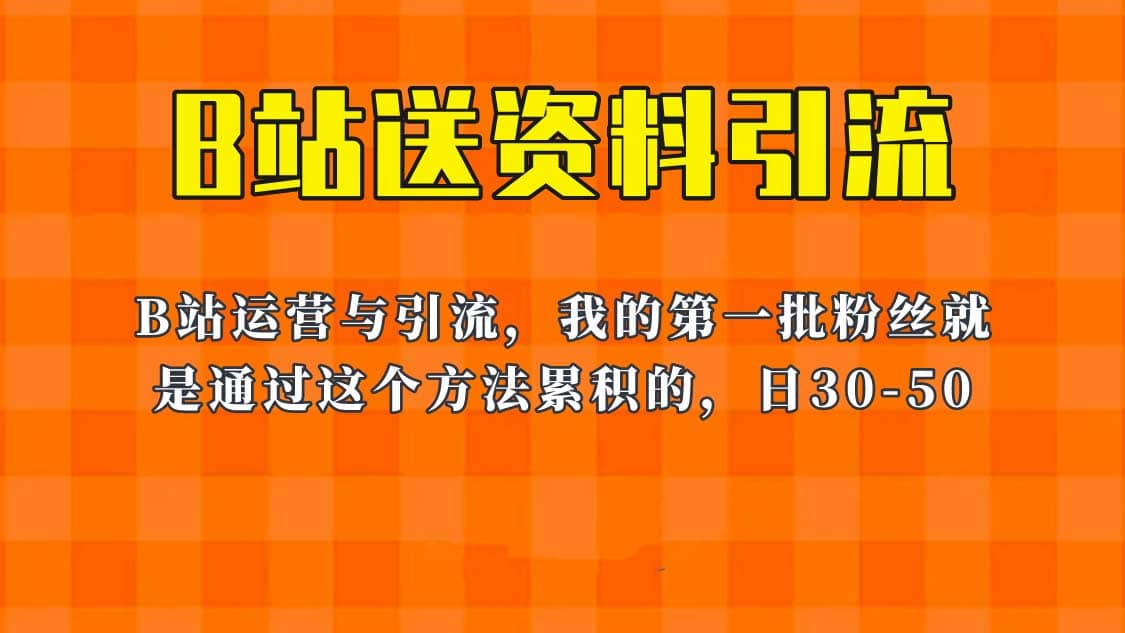 这套教程外面卖680，《B站送资料引流法》，单账号一天30-50加，简单有效-天天有课网