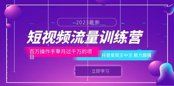 短视频流量训练营：百万操作手单月过千万的项目：抖音变现王中王 能力超强-天天有课网