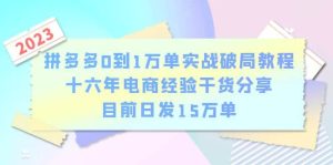 拼多多0到1万单实战破局教程，十六年电商经验干货分享，目前日发15万单-天天有课网