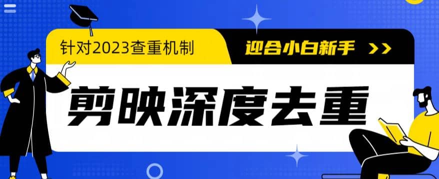 2023年6月最新电脑版剪映深度去重方法，针对最新查重机制的剪辑去重-天天有课网