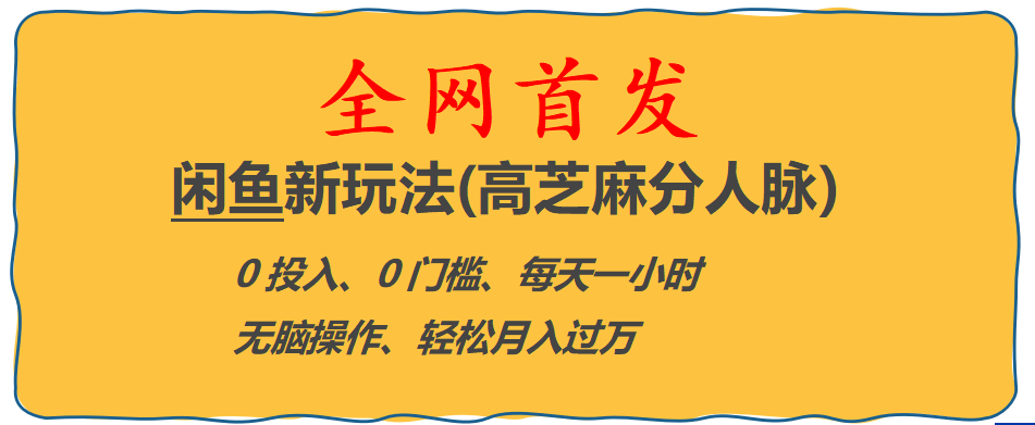 全网首发! 闲鱼新玩法(高芝麻分人脉)0投入 0门槛,每天一小时,轻松月入过万-天天有课网
