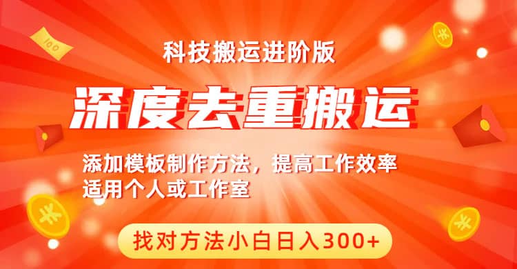 中视频撸收益科技搬运进阶版，深度去重搬运，找对方法小白日入300+-天天有课网