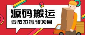 2023零成本源码搬运(适用于拼多多、淘宝、闲鱼、转转)-天天有课网