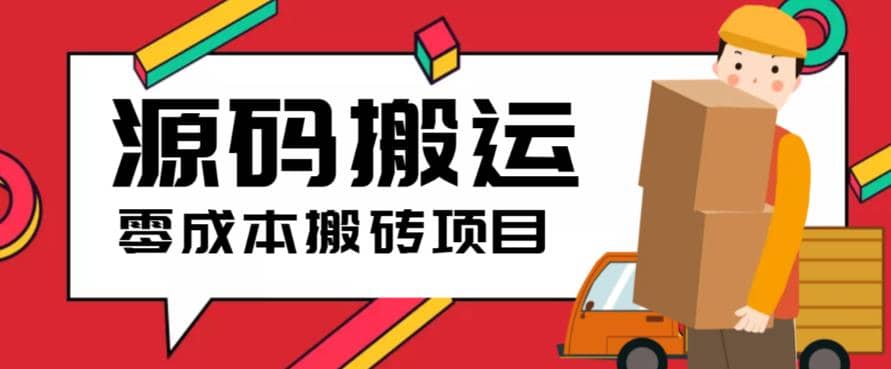 2023零成本源码搬运(适用于拼多多、淘宝、闲鱼、转转)-天天有课网