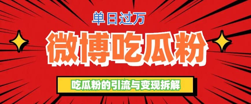 微博吃瓜粉引流玩法，轻松日引100粉变现500+-天天有课网