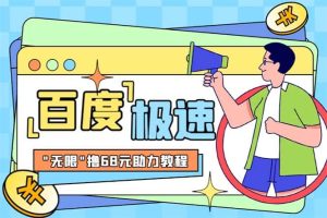 某度极速新人拉新,外面号称“无限”撸68红包的项目解析【教程+步骤】-天天有课网