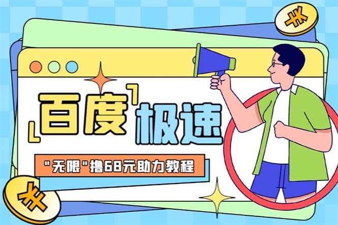 某度极速新人拉新，外面号称“无限”撸68红包的项目解析【教程+步骤】-天天有课网