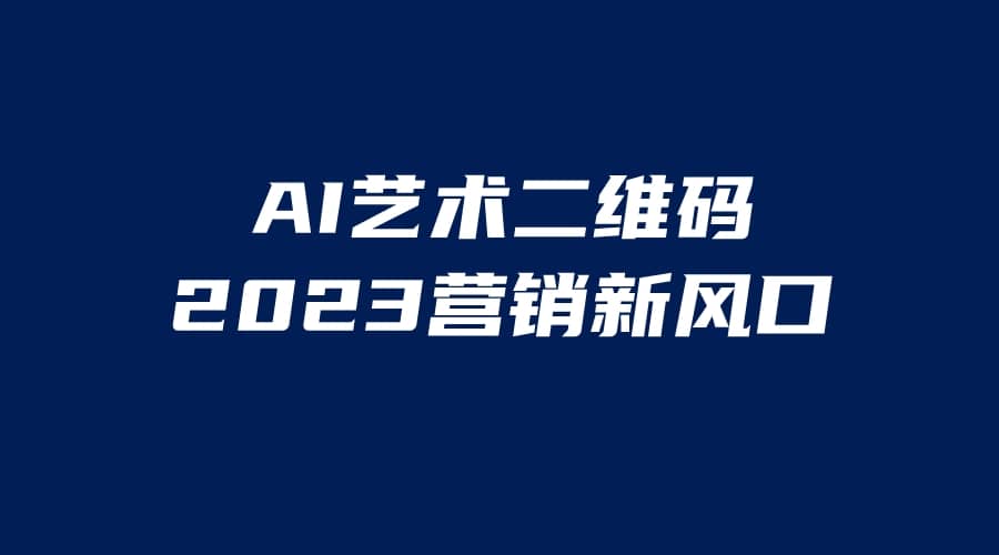 AI二维码美化项目，营销新风口，亲测一天1000＋，小白可做-天天有课网