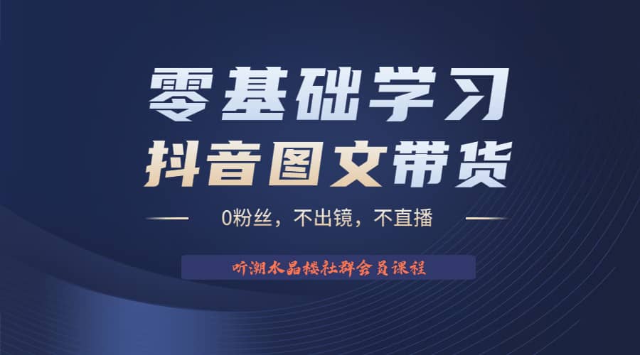 不出镜 不直播 图片剪辑日入1000+2023后半年风口项目抖音图文带货掘金计划-天天有课网