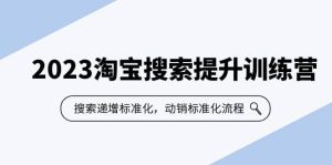 2023淘宝搜索-提升训练营，搜索-递增标准化，动销标准化流程（7节课）-天天有课网