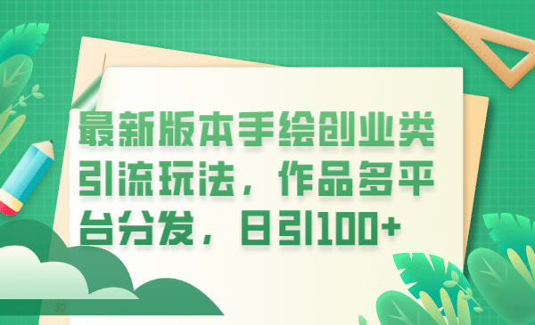 最新版本手绘创业类引流玩法，作品多平台分发，日引100+创业粉-天天有课网