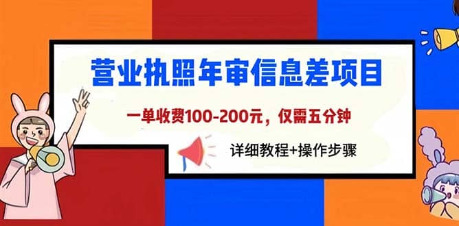 营业执照年审信息差项目，一单100-200元仅需五分钟，详细教程+操作步骤-天天有课网