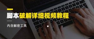 脚本破解详细视频教程内含解密工具《视频课程》-天天有课网