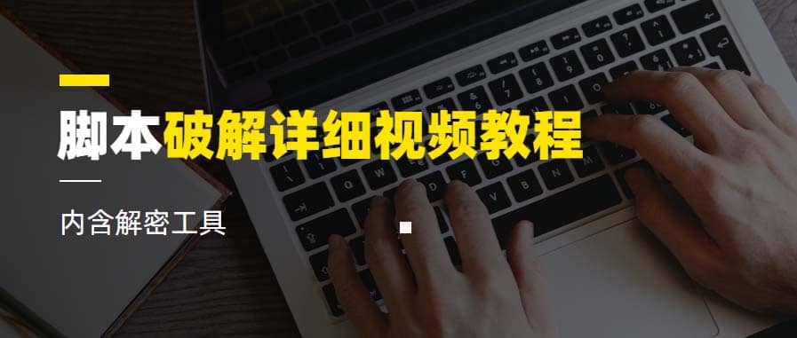 脚本破解详细视频教程内含解密工具《视频课程》-天天有课网