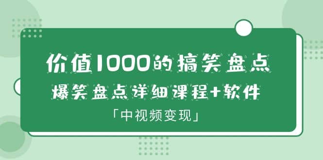 价值1000的搞笑盘点大V爆笑盘点详细课程+软件，中视频变现-天天有课网