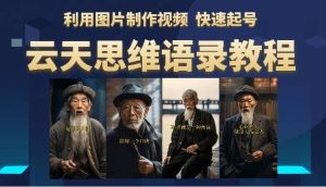 云天思维老者语录教程(图片会说话)-天天有课网