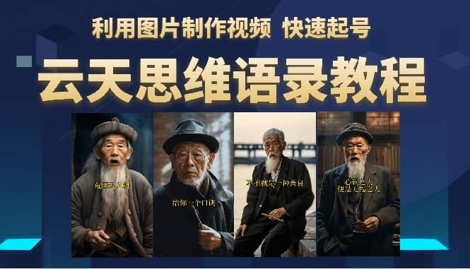 云天思维老者语录教程（图片会说话）-天天有课网