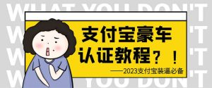 支付宝豪车认证教程 倒卖教程 轻松日入300+ 还有助于提升芝麻分-天天有课网